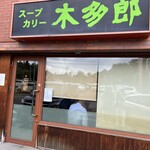 用户对于木多郎 澄川本店的评论图