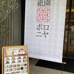 用户对于京都祇園ボロニヤ的评论图