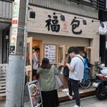 用戶對於台湾バーガー 福包的評論圖