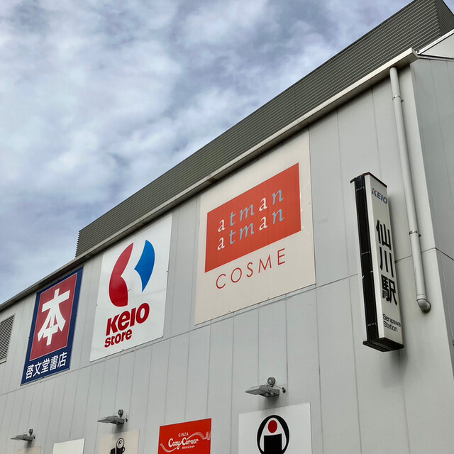 用戶對於京王ストア 仙川駅ビル店的評論高清圖