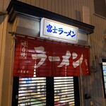 用户对于富士ラーメン食堂的评论图