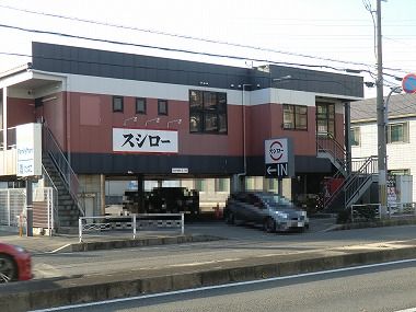 用戶對於スシロー 京都桂店的評論圖