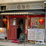 用户对于中華料理 福怡軒的评论图