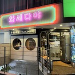 User's review image for 早稲田屋