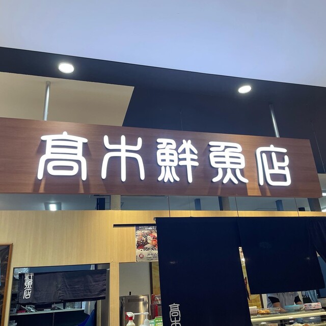 用户对于高木鮮魚店的评论高清图
