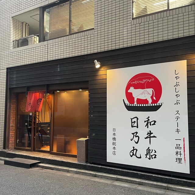 用戶對於和牛船 日乃丸的評論高清圖