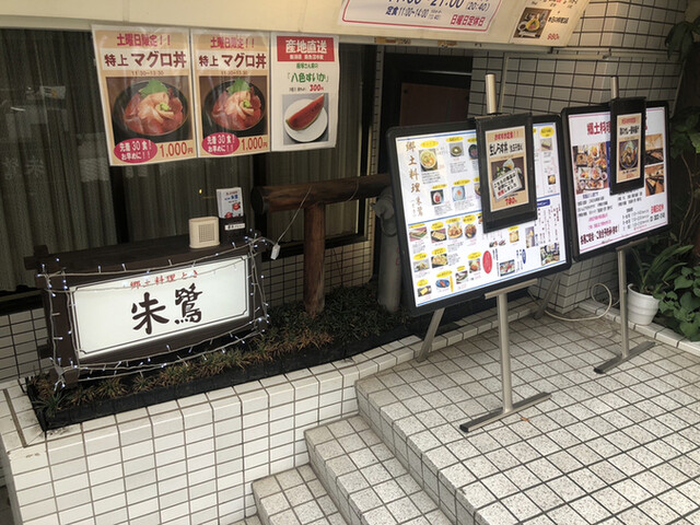 用戶對於郷土料理 朱鷺的評論高清圖