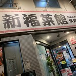用户对于新福菜館 伏見店的评论图
