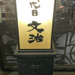 用戶對於仙台牛タン 塩釜おでん 三代目文治 銀座本店的評論圖