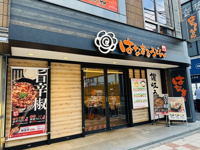 User's recommendation image for はなまるうどん 難波なんさん通り店