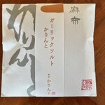 User's review image for 麻布かりんと 麻布十番店