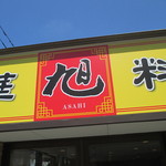 用戶對於中華料理 旭 枝光店的評論圖