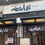 User's review image for 泡系しおとんこつラーメン べらしお 総本店