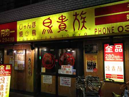 用户对于鳥貴族 千歳船橋店的评论图
