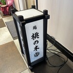 用戶對於博多 鮨 桃の木的評論圖