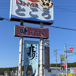 User's review image for レストハウスところ