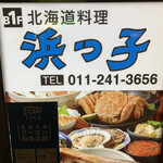 用户对于浜っ子 読売北海道ビル店的评论图