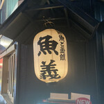 User's review image for 海鮮と釜飯のお店 魚義 田町駅前店