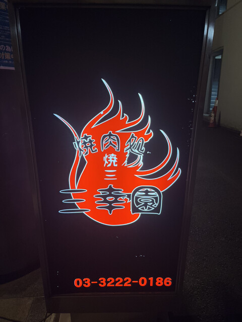 用戶對於焼肉処 三幸園的評論高清圖