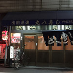 用戶對於丸八寿し的評論圖