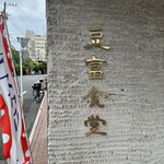 用戶對於豆富食堂的評論圖