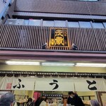 用戶對於三代目 茂蔵 巣鴨とげぬき地蔵通り店的評論圖