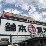 用戶對於河童らーめん本舗 工場直営店的評論圖