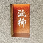 用戶對於弧柳的評論圖
