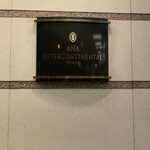 User's review image for ANAインターコンチネンタルホテル 東京
