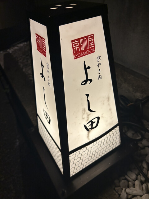 用户对于京やき肉よし田的评论高清图