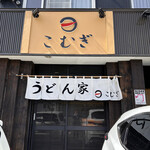 User's review image for うどん家 こむぎ