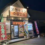 User's review image for 黒酢チキン南蛮専門店 たかもとや 小倉東店