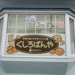 用户对于くしろぱんや的评论图