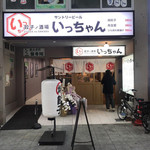 用户对于餃子ノ酒場いっちゃん的评论图