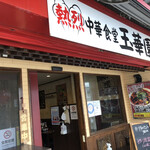 用户对于玉華園的评论图