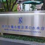 用戶對於ホテル龍名館 お茶の水本店的評論圖