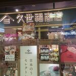 用戶對於久世福商店 阪急三番街店的評論圖