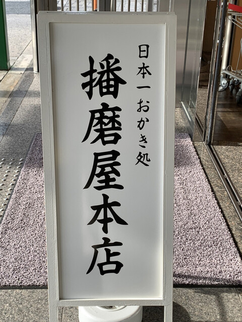 用戶對於播磨屋本店 天王寺店的評論高清圖