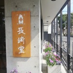 User's review image for 長崎堂 住吉店