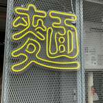 用戶對於麦と鶏 天満店的評論圖