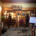 User's review image for 日本料理 瑞鳳