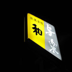 用户对于京菓子司　与楽 名木店的评论图