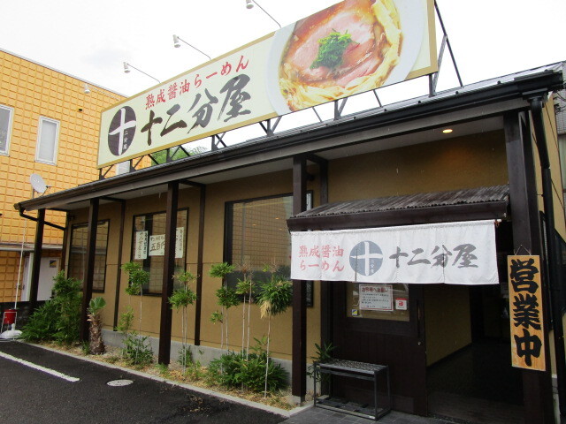 用户对于熟成醤油らーめん 十二分屋 城陽店的评论图