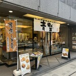 User's review image for 赤坂青野 本店