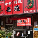 用戶對於黒龍的評論圖