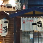 用户对于らーめん一番的评论图