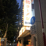 User's review image for ラーメン 豊八家