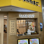 User's review image for うちのたまご 阪急三番街店