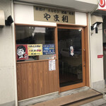 User's review image for 食処 やま利