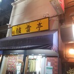 用戶對於臚雷亭的評論圖
